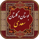 کتاب گلستان و بوستان سعدی-APK