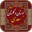 کتاب گلستان و بوستان سعدی icône