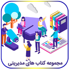 مجموعه کتاب های مديريتی-icoon