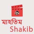 Mahtim Shakib - মাহতিম সাকিব أيقونة