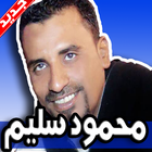 اغاني محمود سليم icône