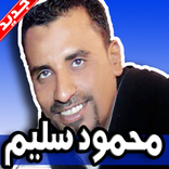 ”اغاني محمود سليم 2019 بدون نت