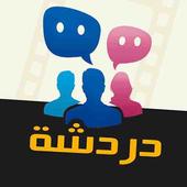 شات عربي دردشة مهووس icon
