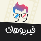 حالات فيديو ไอคอน