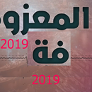 معزوفة اجمل المعزوفات بدون نت 2019 رروعة حصريا 20 APK