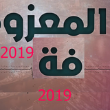 معزوفة اجمل المعزوفات بدون نت 2019 رروعة حصريا 20 icono