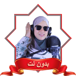 القارئة مي محمد بدون نت MP3