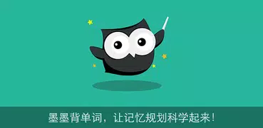 墨墨背單詞 - 最專業的英語單詞記憶軟件