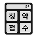 청약점수 자동계산 – 청약점수, 가점 계산기 APK