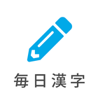 毎日漢字問題 ícone