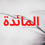 سورة المائدة