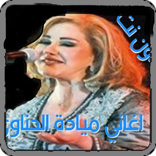 TÉLÉCHARGER MUSIC MAYADA EL HANAWI HANAWI TÉLÉCHARGER MUSIC MAYADA EL