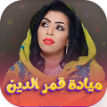 جميع اغاني مياده قمرالدين 2024