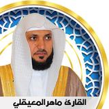 المعيقلي قرآن كريم كامل -  بدو иконка
