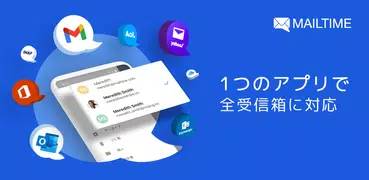 MailTIme: 安全なチャット 形式のメール