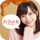 近所で匿名の出会い･友達作り 出会系マッチングアプリカラメル APK