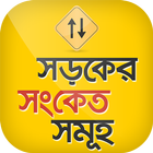 ট্রাফিক সিগনাল - Traffic signal icône