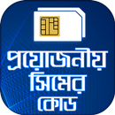 APK প্রয়োজনীয় সকল সিমের কোড - Mobile ussd codes