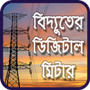 প্রিপেইড ইলেকট্রিক মিটার - Prepaid electric meter APK