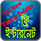 ফ্রি ইন্টারনেট 圖標