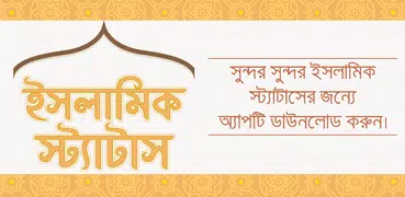 ইসলামিক স্ট্যাটাস - Islamic status