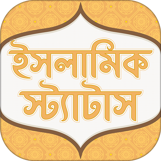 ইসলামিক স্ট্যাটাস - Islamic status