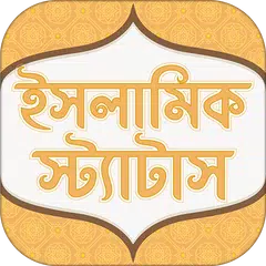 ইসলামিক স্ট্যাটাস - Islamic status APK download