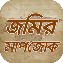 APK জমির পরিমাপ ও তথ্য - Land law and information