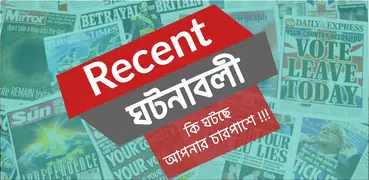 সাম্প্রতিক ঘটনা - Current World 2018