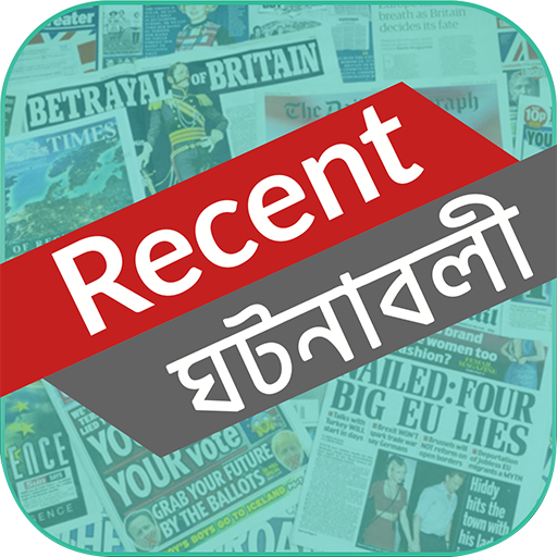 সাম্প্রতিক ঘটনা - Current World 2018