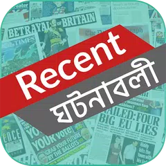 সাম্প্রতিক ঘটনা - Current World 2018 APK download