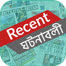 সাম্প্রতিক ঘটনা - Current World 2018 APK