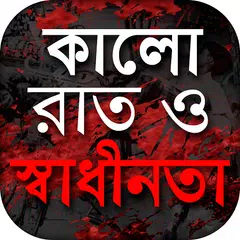 স্বাধীন বাংলাদেশের অভ্যুদয়ের ইতিহাস - Evolution APK download