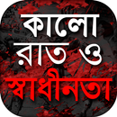 APK স্বাধীন বাংলাদেশের অভ্যুদয়ের ইতিহাস - Evolution