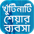 শেয়ার মার্কেটে খুঁটিনাটি - BD Share Market أيقونة