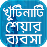 শেয়ার মার্কেটে খুঁটিনাটি - BD Share Market أيقونة