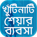 শেয়ার মার্কেটে খুঁটিনাটি - BD Share Market