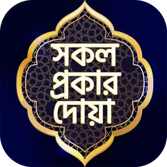 সকল প্রকার দোয়া - All Dua book APK Herunterladen