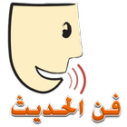 فن الكلام و الحديث-icoon