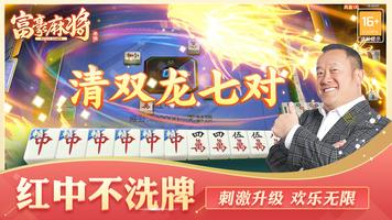 富豪麻将 الملصق