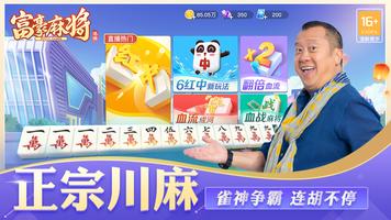 富豪麻将 تصوير الشاشة 2