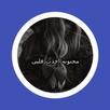 رواية مجنونة اخذت قلبي APK