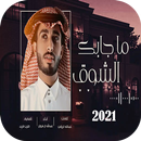 شيله ماجابك الشوق 2021 APK
