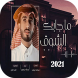 شيله ماجابك الشوق 2021