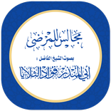 مجالس المرضى للشيخ فؤاد الثلاي