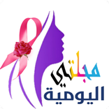 مجلتي اليومية