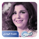 اغاني ماجدة الرومي(جديد) أيقونة