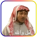 ملصقات واتساب مضحكة _wastickerapps-APK