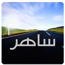 لعبة ساهر APK