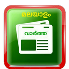 MALAYALAM VARTHAKAL-  ALL MALAYALAM NEWS PAPERS আইকন